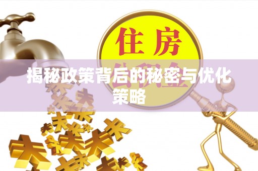 八宿揭秘政策背后的秘密与优化策略