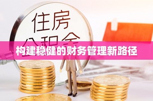 八宿构建稳健的财务管理新路径