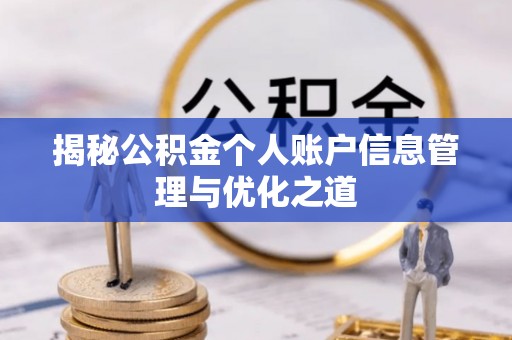 八宿揭秘公积金个人账户信息管理与优化之道