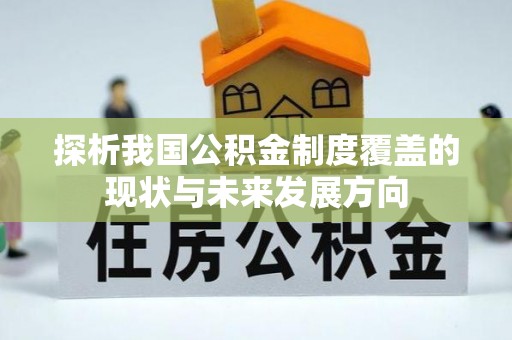 八宿探析我国公积金制度覆盖的现状与未来发展方向