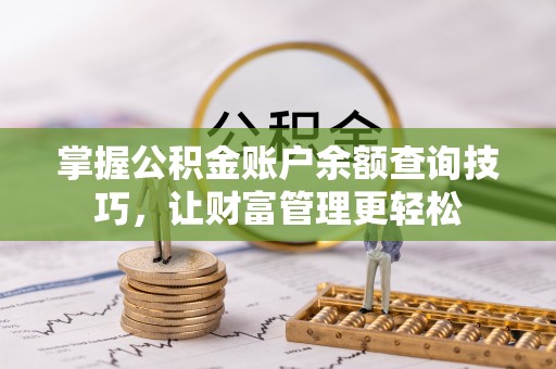 八宿掌握公积金账户余额查询技巧，让财富管理更轻松