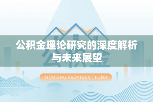 八宿公积金理论研究的深度解析与未来展望