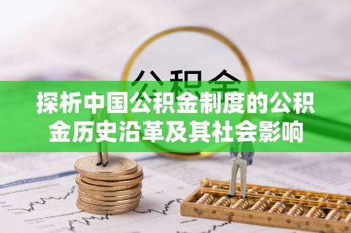 八宿探析中国公积金制度的公积金历史沿革及其社会影响