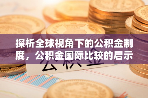 八宿探析全球视角下的公积金制度，公积金国际比较的启示与借鉴