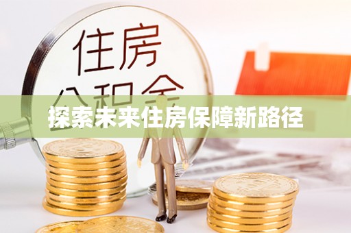 八宿探索未来住房保障新路径