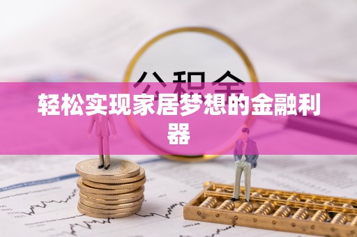 八宿轻松实现家居梦想的金融利器