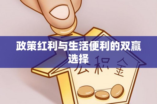 八宿政策红利与生活便利的双赢选择