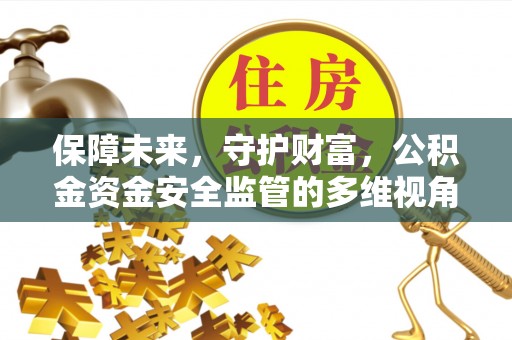 八宿保障未来，守护财富，公积金资金安全监管的多维视角