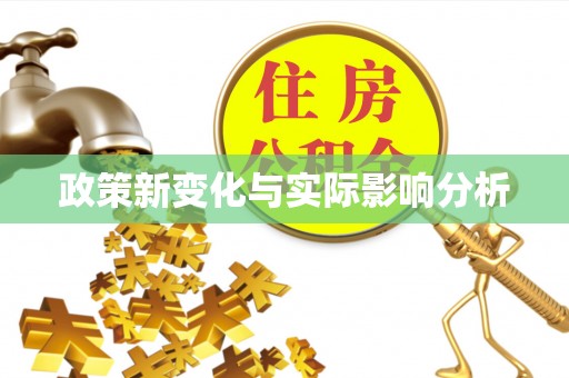 八宿政策新变化与实际影响分析