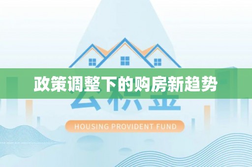 八宿政策调整下的购房新趋势