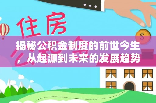 八宿揭秘公积金制度的前世今生，从起源到未来的发展趋势