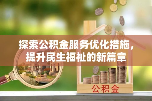 八宿探索公积金服务优化措施，提升民生福祉的新篇章
