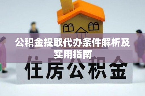 八宿公积金提取代办条件解析及实用指南