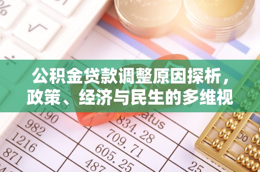 八宿公积金贷款调整原因探析，政策、经济与民生的多维视角