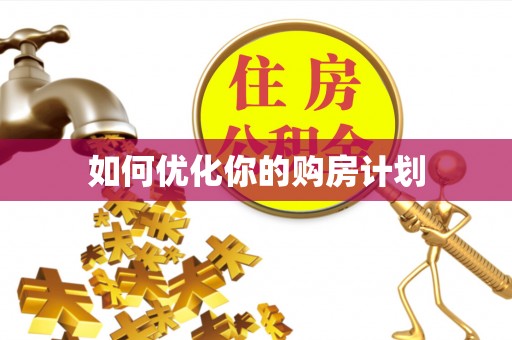 八宿如何优化你的购房计划