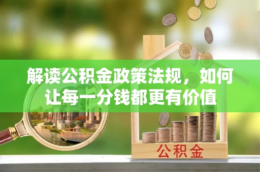 八宿解读公积金政策法规，如何让每一分钱都更有价值