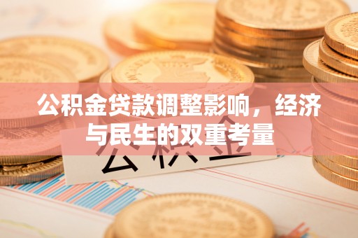八宿公积金贷款调整影响，经济与民生的双重考量