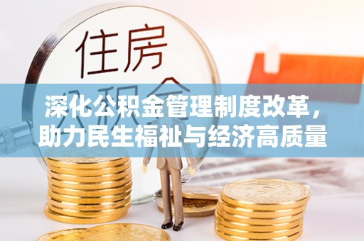 八宿深化公积金管理制度改革，助力民生福祉与经济高质量发展