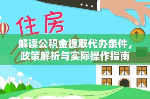 八宿解读公积金提取代办条件，政策解析与实际操作指南