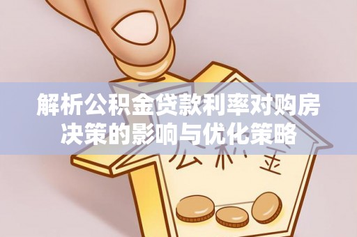 八宿解析公积金贷款利率对购房决策的影响与优化策略