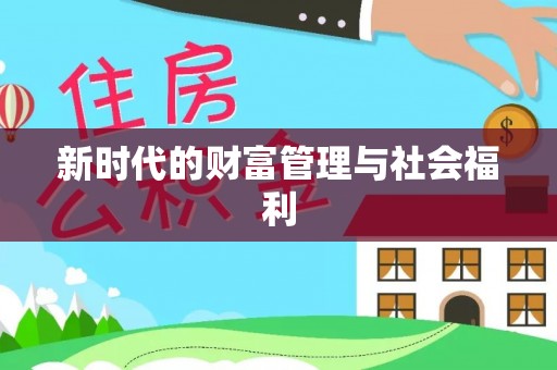 八宿新时代的财富管理与社会福利