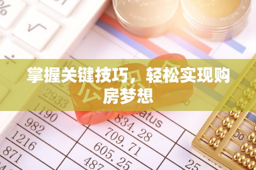 八宿掌握关键技巧，轻松实现购房梦想