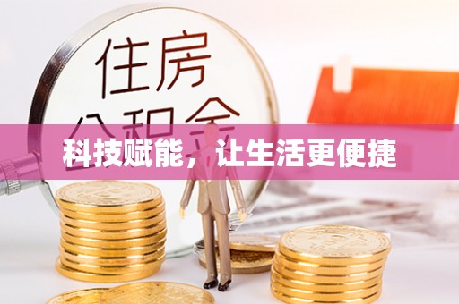 八宿科技赋能，让生活更便捷