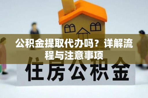 八宿公积金提取代办吗？详解流程与注意事项