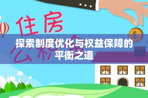 八宿探索制度优化与权益保障的平衡之道
