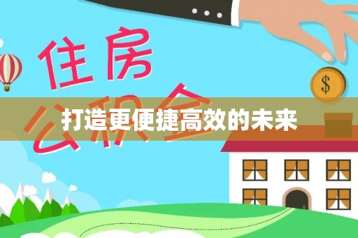八宿打造更便捷高效的未来