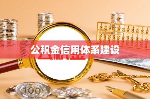 八宿公积金信用体系建设
