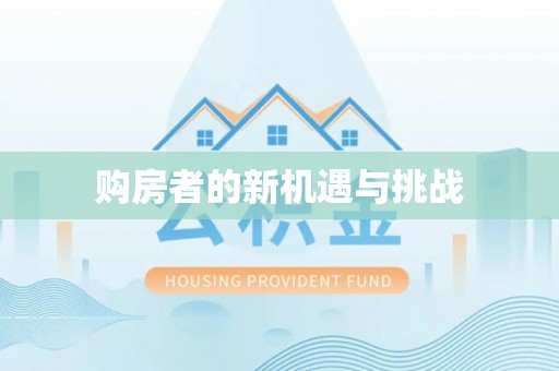 八宿购房者的新机遇与挑战