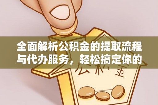 八宿全面解析公积金的提取流程与代办服务，轻松搞定你的公积金咨询代办提取