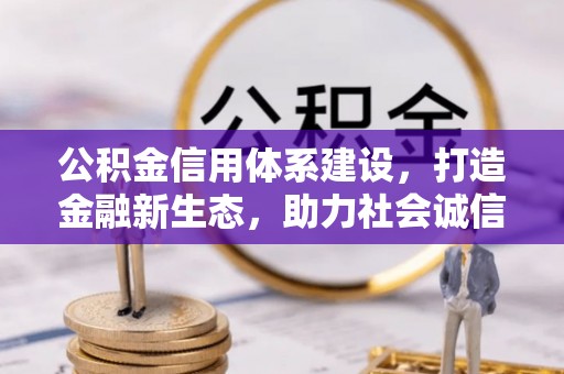 八宿公积金信用体系建设，打造金融新生态，助力社会诚信发展