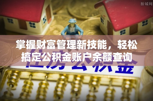 八宿掌握财富管理新技能，轻松搞定公积金账户余额查询