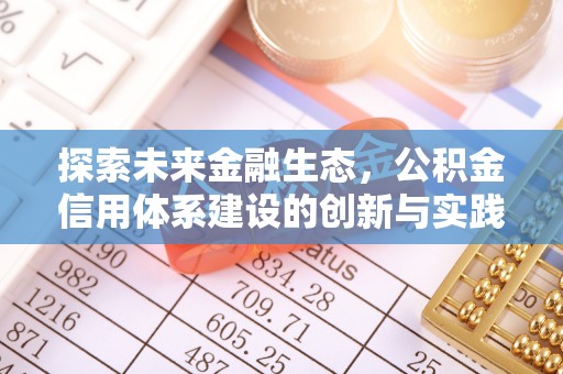 八宿探索未来金融生态，公积金信用体系建设的创新与实践