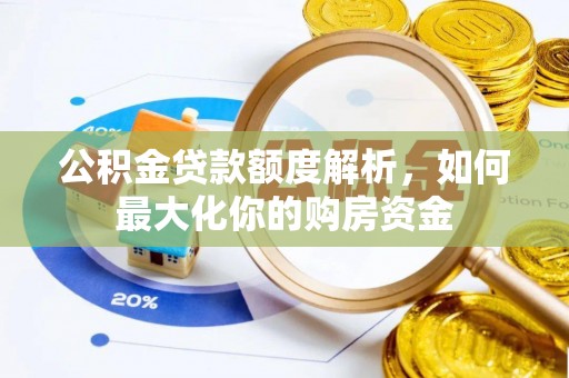 八宿公积金贷款额度解析，如何最大化你的购房资金