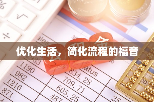 八宿优化生活，简化流程的福音