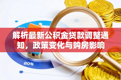 八宿解析最新公积金贷款调整通知，政策变化与购房影响