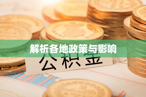 八宿解析各地政策与影响