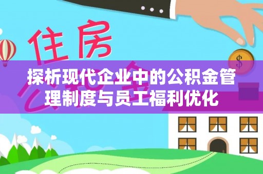 八宿探析现代企业中的公积金管理制度与员工福利优化