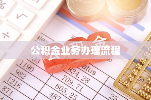 八宿公积金业务办理流程