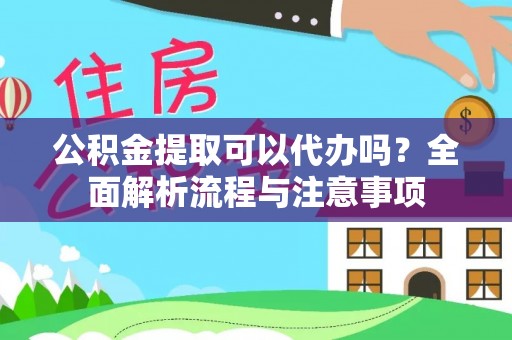 八宿公积金提取可以代办吗？全面解析流程与注意事项