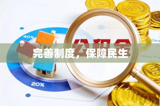 八宿完善制度，保障民生