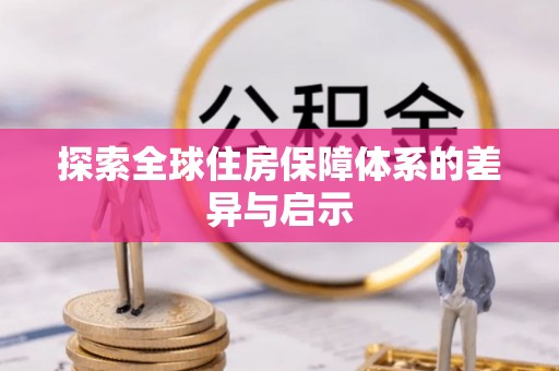 八宿探索全球住房保障体系的差异与启示
