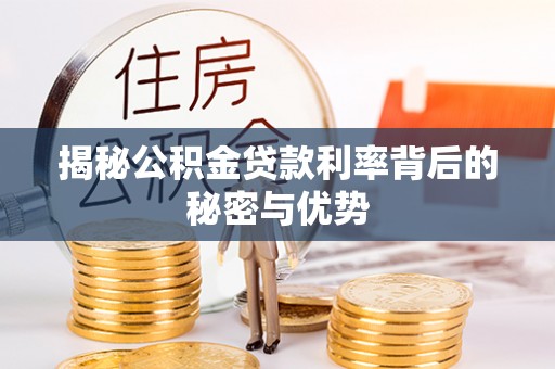 八宿揭秘公积金贷款利率背后的秘密与优势