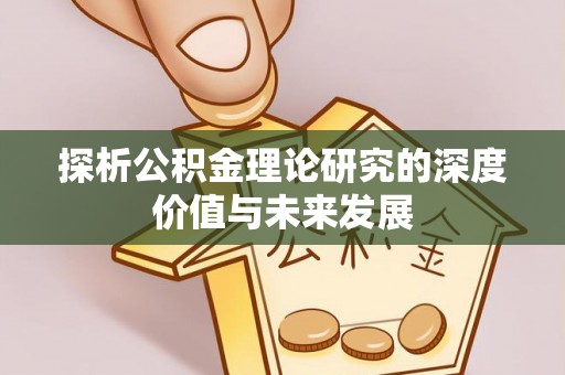 八宿探析公积金理论研究的深度价值与未来发展