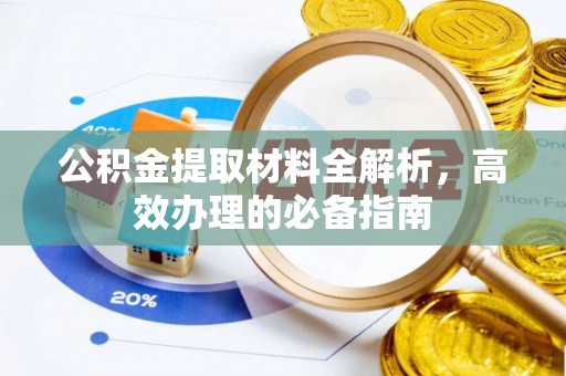 八宿公积金提取材料全解析，高效办理的必备指南
