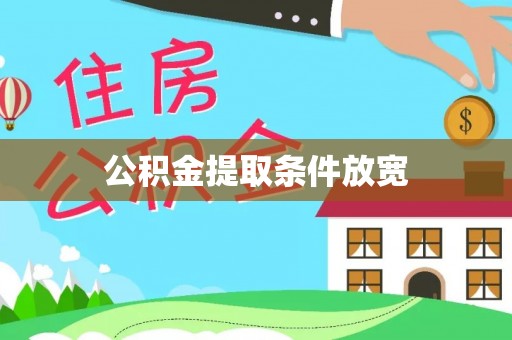 八宿公积金提取条件放宽