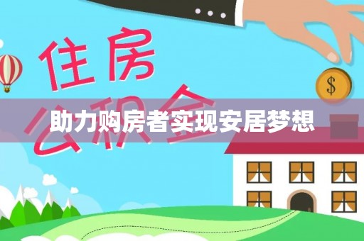 八宿助力购房者实现安居梦想